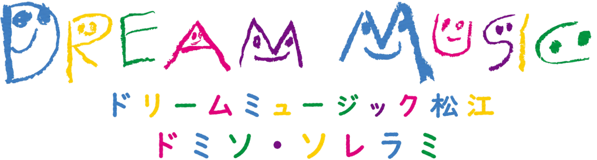 松江市のピアノ・リトミック・バイオリン・ドラム教室 ドリームミュージック松江音楽教室 ドミソ・ソレラミ